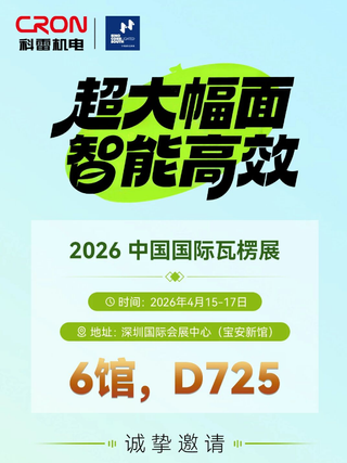 相约2026中国国际瓦楞展，科雷机电赋能包装新未来！