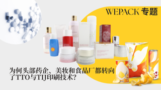 WEPACK专题丨为何头部药企、美妆和食品厂都转向了TTO与TIJ印刷技术？