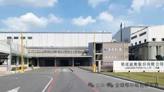 荣成纸业大陆3家纸厂+8家纸箱厂营收110亿元，净亏超3亿元