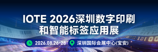 IOTE 2026深圳数字印刷和智能标签应用展邀请函