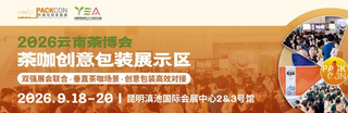 工信部出台茶产业提质升级新政！9月来茶博会与PACKCON共探行业商机