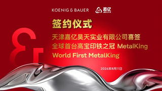 全球首台高宝“印铁之冠”MetalKing落户天津嘉亿昊天——以德国匠心赴中国之约，开启金属印刷新纪元