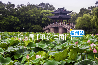 潮起钱塘岸·彩印通寰途｜华南展「印迹·中国行」杭州站即将启程！