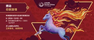 【一图速览】2026 LOUPE华南国际标签与包装印刷展览会（原Labelexpo华南展）精华及亮点看这里