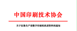 关于征集生产型数字印刷机机型资料的通知