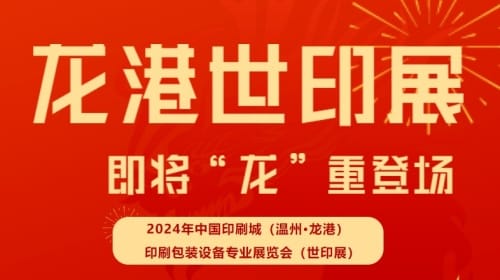 2024中国印刷城（温州▪龙港）印刷包装设备专业展览会（世印展）蓄势待发