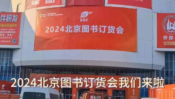 2024北京图书订货会规模再创新高