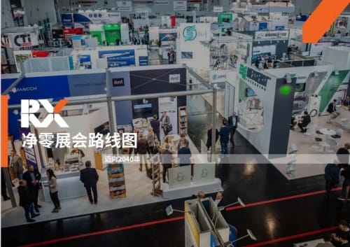 WEPACK专辑 | 励展博览集团首推“净零路线图”