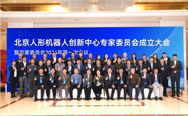 北京人形机器人创新中心专家委员会成立
