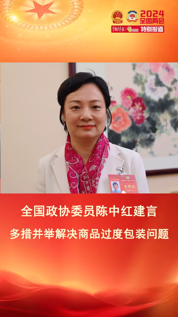 陈中红委员：从法律、政策、宣传着手减少“包装垃圾”