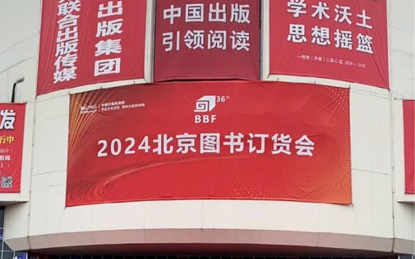 2024北京图书订货会：粤版图书亮眼