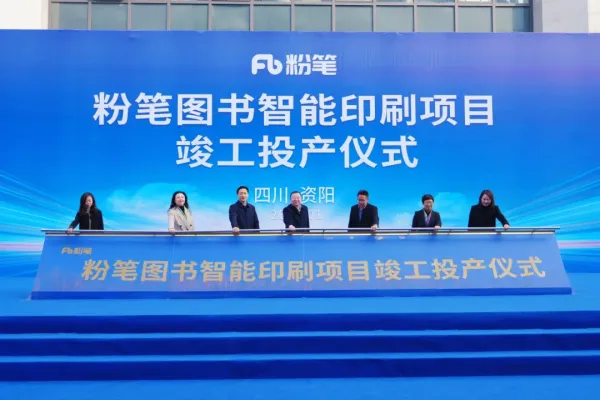 粉笔图书智能印刷项目在资阳竣工投产 达产后可实现年产值1.5亿元