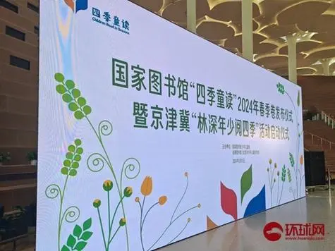 “四季童读”2024年春季卷书单在京发布
