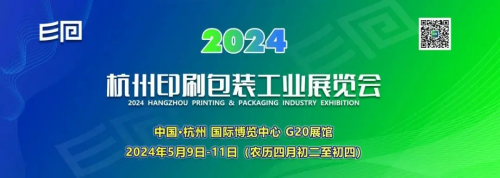 【展会】推荐！“2024杭州印刷包装工业展览会（世印展）”重磅登场！助力电商之城打造产业新生态！