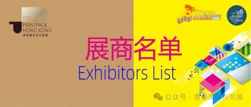 香港国际印包展、奢侈品包装展火热来袭！展商名单揭晓，超500家印刷包装企业即将奔赴HK～