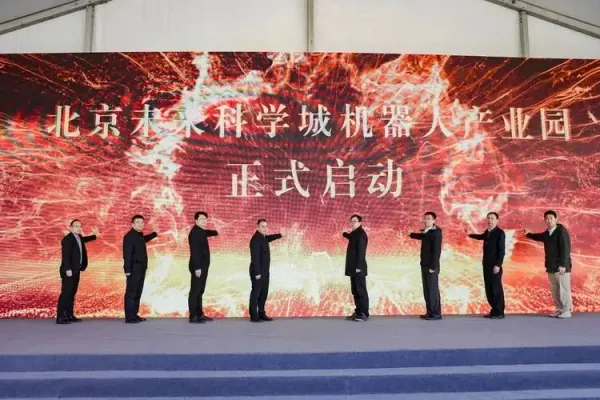 北京未来科学城机器人产业园项目启动