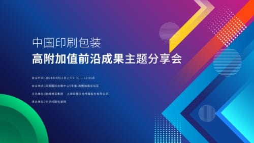 2024中国印刷包装高附加值前沿成果主题分享会将于深圳举办