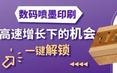 数字喷墨在标签与包装领域的应用现状，及向软包装拓展的潜力！