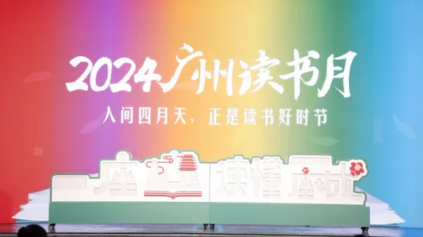 2024广州读书月筑起羊城“读书圈”
