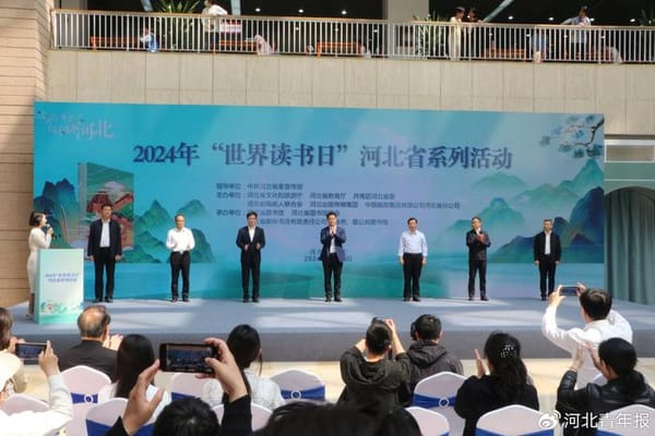河北省开展2024年“世界读书日”系列活动