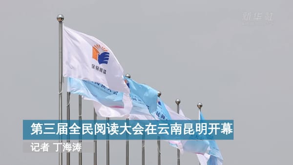 第三届全民阅读大会在昆明举办