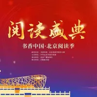 第十四届书香中国·北京阅读季启动