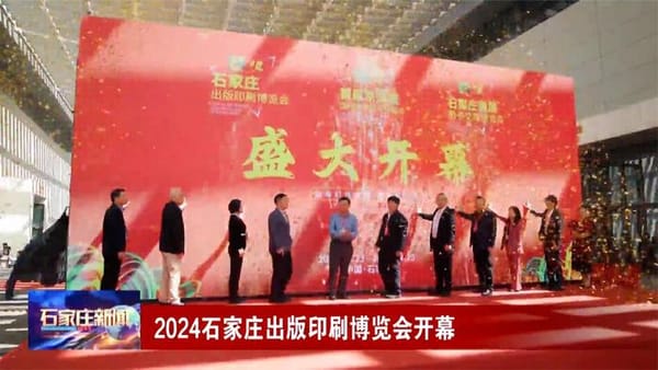 石家庄出版印刷博览会将启幕