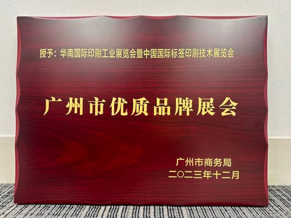 展会 |华南印刷展标签展荣膺广州市首批品牌展会认证！成为广州会展业新标杆！