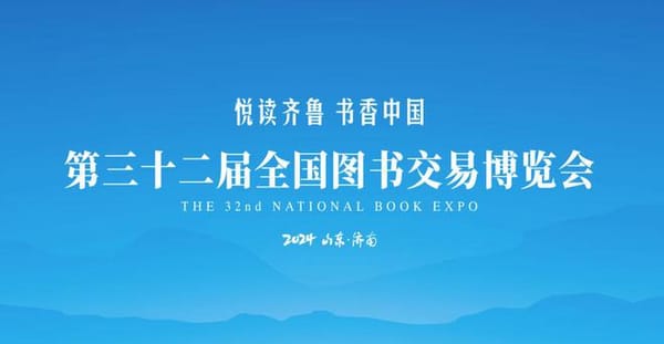 第32届全国书博会将于7月26日启幕
