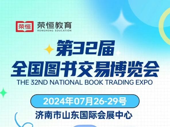 第三十二届全国图书交易博览会开幕