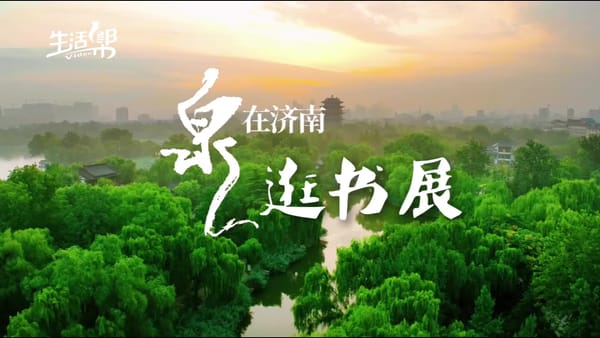 因书而聚跨越山海 因阅而美徜徉泉城