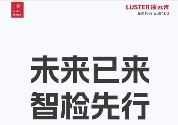 德鲁巴前奏 | 邀请函 | 凌云光 × drupa 2024