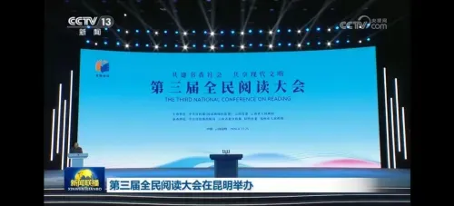 第三届全民阅读大会·阅读与乡村振兴论坛举办
