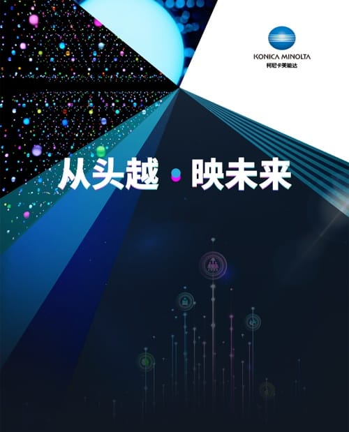 柯尼卡美能达2024全国经销商会——创想，数“印”未来的进阶之路！