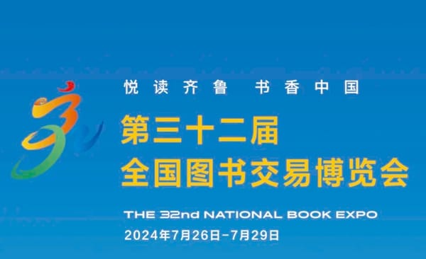 书博会 | 7月26日至29日，去济南赴一场读书人的盛会