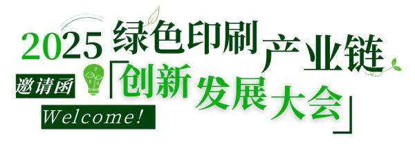 活动|不可缺席的3天，2025绿色印刷产业链创新发展大会来了！