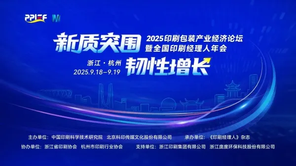 来了！2025全国印刷经理人年会完整议程正式发布