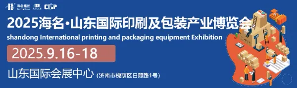 邀请函丨2025山东印刷及包装产业博览会将于9月16-18日，在山东国际会展中心盛大启幕