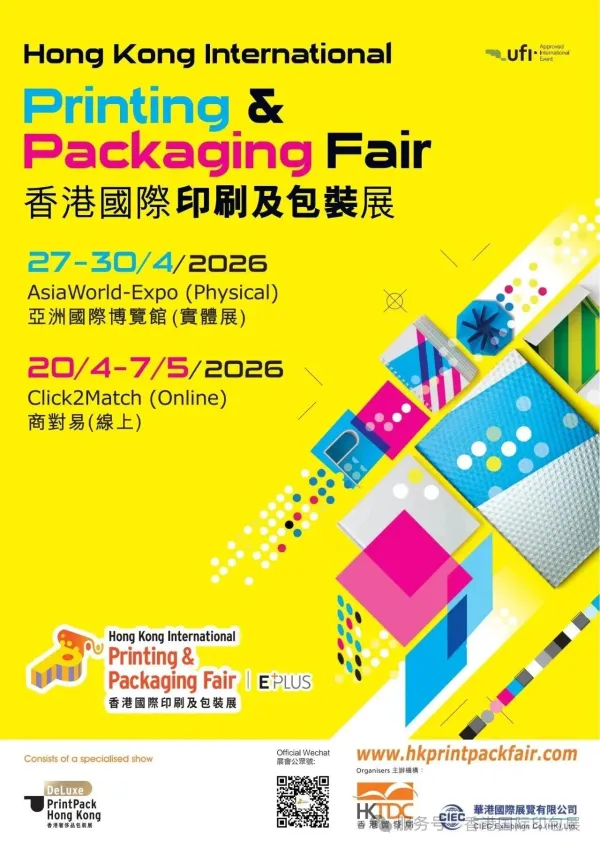 展会｜2026第21届香港国际印刷及包装展开启报名通道