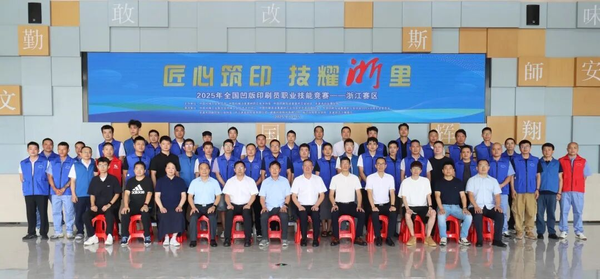 2025年全国机械行业技术竞赛——凹版印刷员职业技能竞赛（浙江赛区）在龙港拉开帷幕