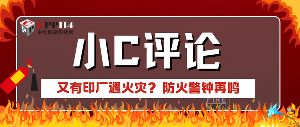 小C评论|又有印厂遇火灾？防火警钟再鸣
