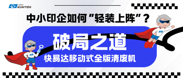 破局之道：印刷业数字化转型背景下中小印企如何“轻装上阵”？