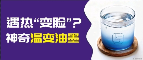 印刷市场突围难？温变油墨：靠 “温度响应” 兼顾包装创意与安全功能