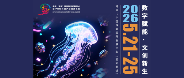 定档官宣！中国（深圳）国际数字印刷技术暨IP授权文创产业链展览会将于2026深圳文博会精彩绽放