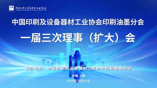 “绿”动未来、“墨”绘新篇 ——中国印工协印刷油墨分会一届三次理事（扩大）会在沪召开