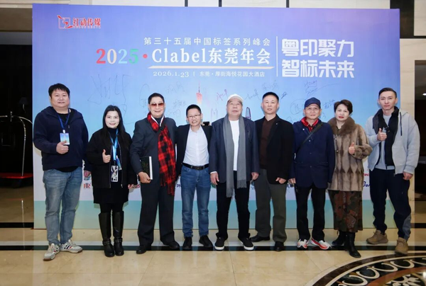 活动 | 2025中国标签东莞年会圆满举办！