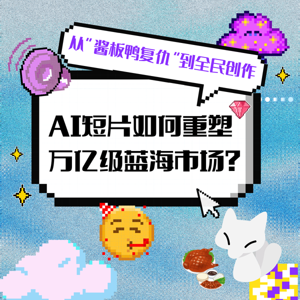 从“酱板鸭复仇”到全民创作：AI短片如何重塑万亿级蓝海市场？