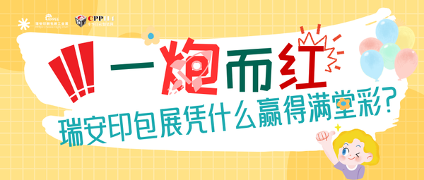 小C评论 | 一炮而红！瑞安印包展凭什么赢得满堂喝彩？