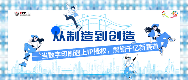 从制造到创造——当数字印刷遇上IP授权，解锁千亿新赛道