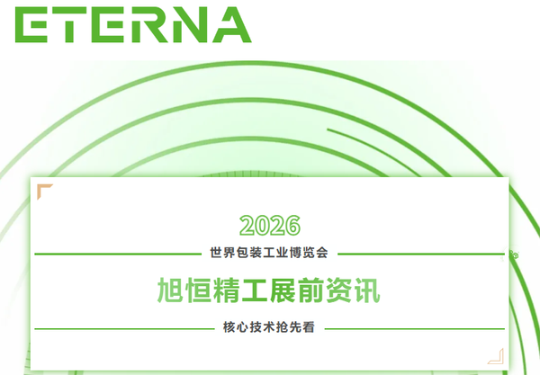 【展前资讯】旭恒精工展前资讯·核心技术抢先看